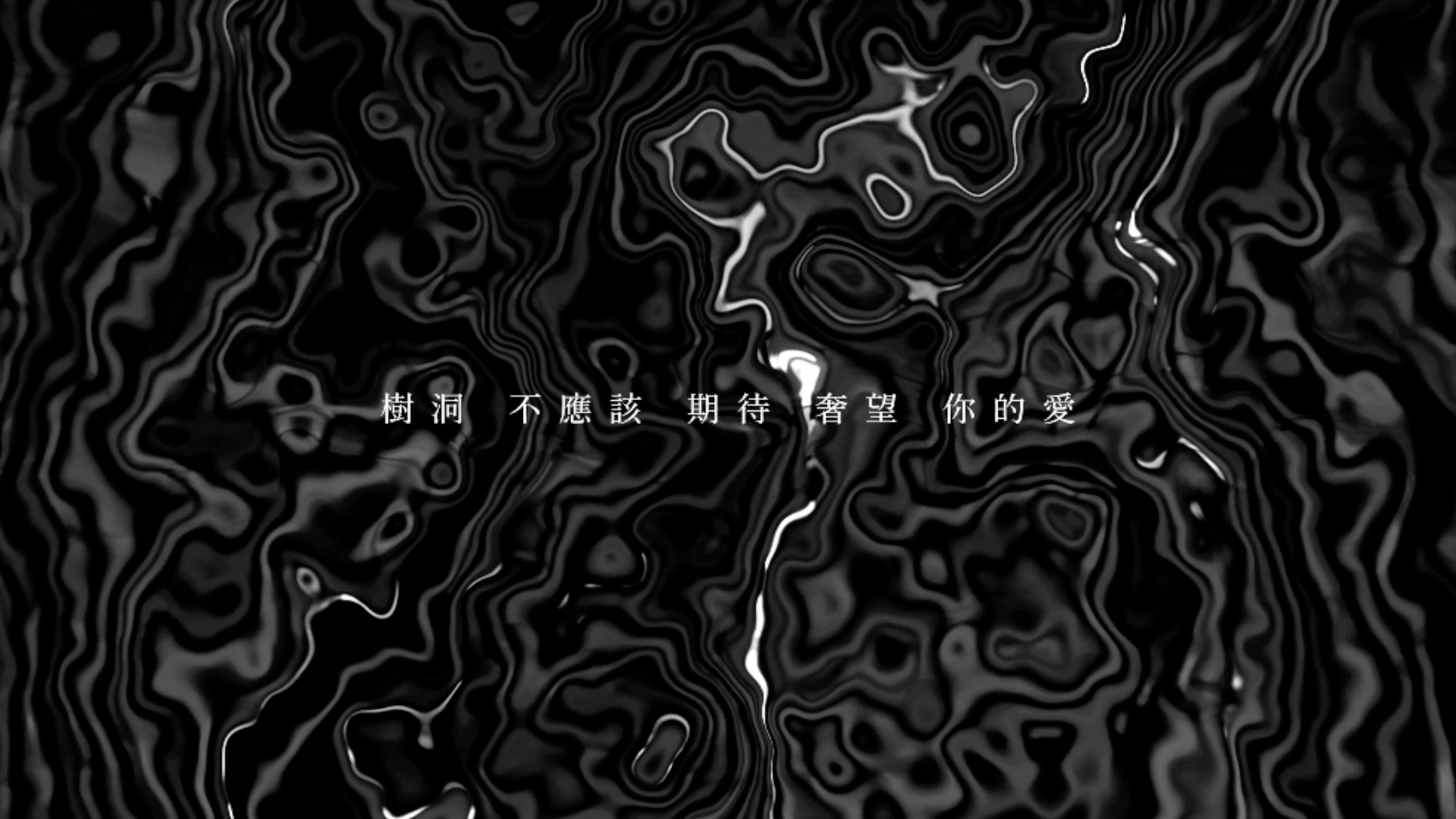 樹洞(不應該期待的是......)